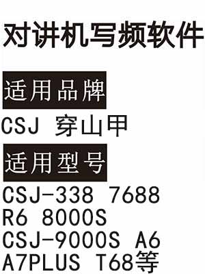 CSJ穿山甲CSJ-338 7688 R6 8000S CSJ-9000S A6 A7PLUS T68对讲写频软件